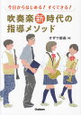 【新品】 今日からはじめる！すぐできる！吹奏楽新時代の指導メソッド オザワ部長（編） 《楽譜 スコア ポイントup》