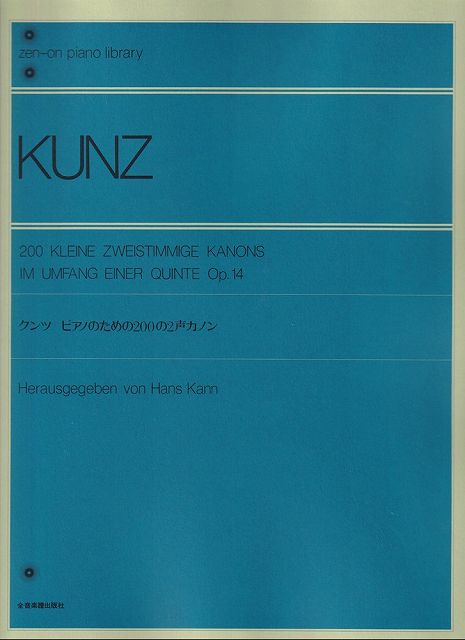※3300円以上送料無料【宅急便】クンツ　ピアノのための200の2声カノン　Op．14　解説付《楽譜 スコア ポイントup》
