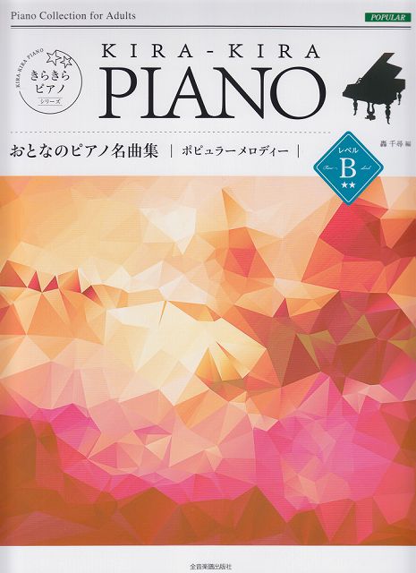 ※3300円以上送料無料【宅急便】 きらきらピアノ おとなのピアノ名曲集 《ポピュラーメロディ-》 レベルB初中級轟千尋 編 《楽譜 スコア ポイントup》