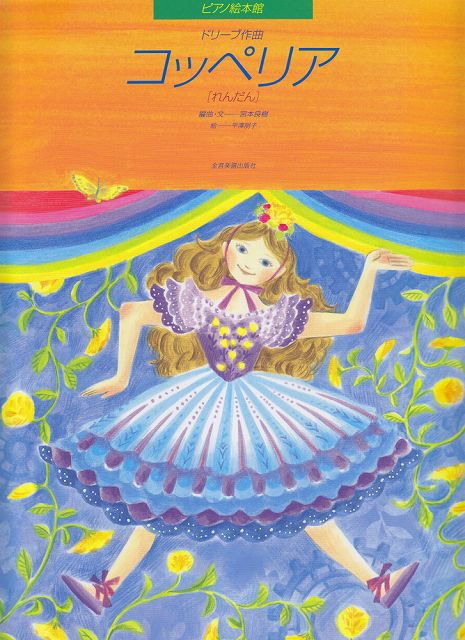 Rakuten - ※3300円以上送料無料【宅急便】 ピアノ絵本館　コッペリア［連弾］／ドリーブ 《楽譜 スコア ポイントup》