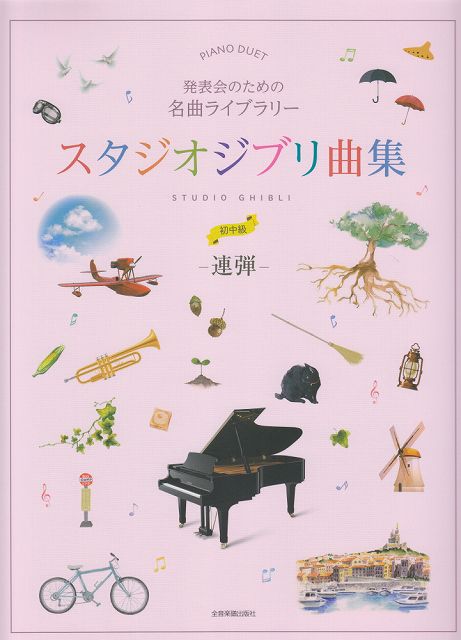 ※3300円以上送料無料【宅急便】 ピアノ連弾　発表会のための名曲ライブラリー　スタジオジブリ曲集　 ...