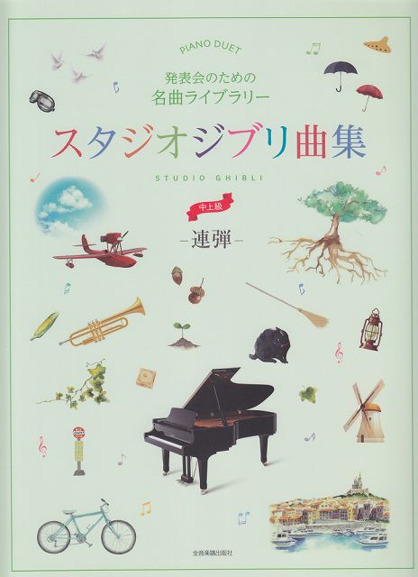 ※3300円以上送料無料【宅急便】 ピアノ連弾　発表会のための名曲ライブラリー　スタジオジブリ曲集　［連弾］中上級 《楽譜 スコア ポイントup》