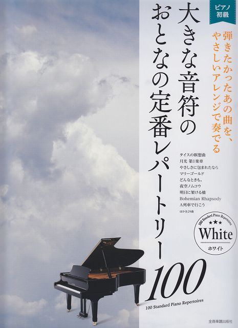 【新品】 ピアノ初級　大きな音符のおとなの定番レパートリー100　［ホワイト］ 《楽譜 スコア ポイントup》