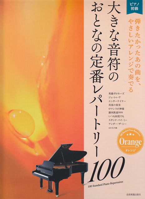Rakuten - ※3300円以上送料無料【宅急便】 ピアノ初級　大きな音符のおとなの定番レパートリー100　［オレンジ］ 《楽譜 スコア ポイントup》