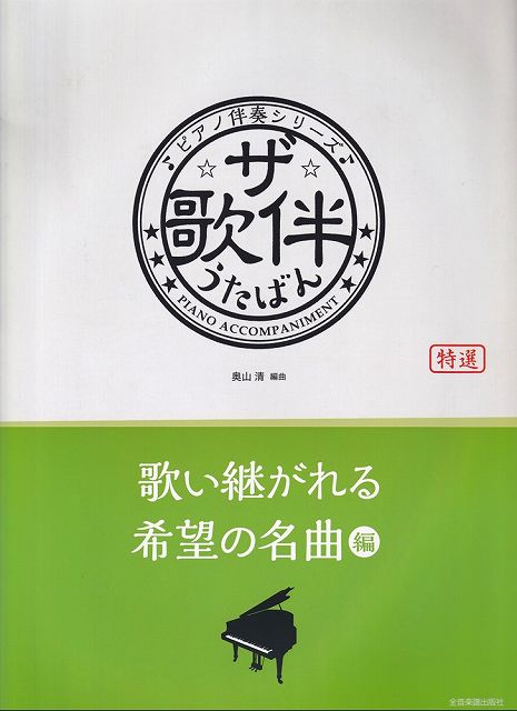 ※3300円以上送料無料【宅急便】ピアノ伴奏シリーズ　ザ・歌伴　うたばん　［歌い継がれる希望の名曲編］　昭和36年〜令和《楽譜 スコア ポイントup》