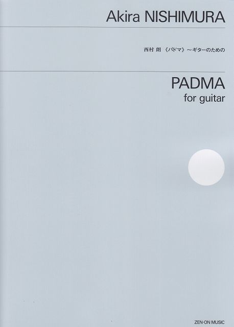 Rakuten - ※3300円以上送料無料【宅急便】 西村朗 《パドマ》〜ギターのための〜 《楽譜 スコア ポイントup》