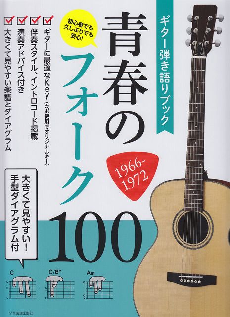 【新品】 ギター弾き語りブック　青春のフォーク100　1966−1972　大きくて見やすい！手型ダイアグラム付 《楽譜 スコア ポイントup》※送料無料※