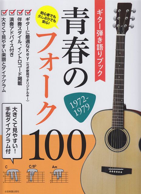 【新品】 ギター弾き語りブック　青春のフォーク100　1972−1979　大きくて見やすい！手型ダイアグラム付 《楽譜 スコア ポイントup》※送料無料※