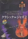 【新品】 ヴァイオリンで奏でる クラシック in ジャズ 2 ピアノ伴奏譜 & カラオケCD付 《楽譜 スコア ポイントup》