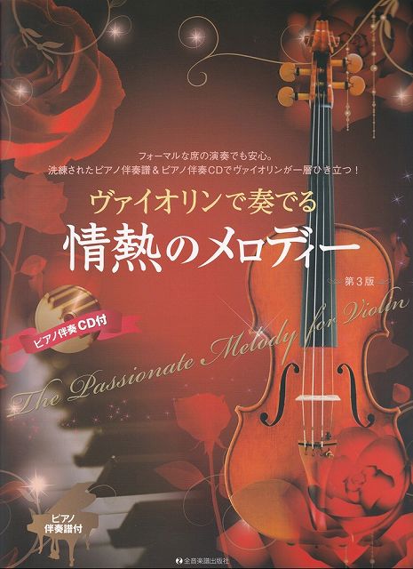 Rakuten - ※3300円以上送料無料【宅急便】ヴァイオリンで奏でる　情熱のメロディー　［第3版］　ピアノ伴奏譜＆ピアノ伴奏CD付《楽譜 スコア ポイントup》