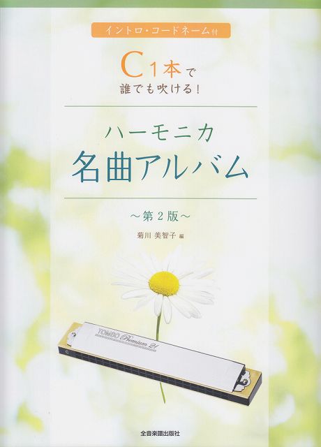 ※3300円以上送料無料【宅急便】 イントロ・コードネーム付　C1本で誰でも吹ける！　ハーモニカ名曲アル..