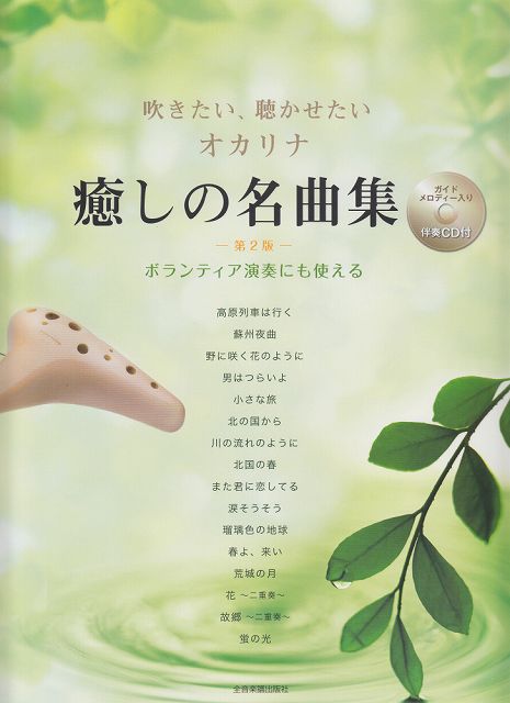 【新品】 吹きたい、聴かせたい　オカリナ　癒しの名曲集　［第2版］　〜ボランティア演奏にも使える〜　（伴奏CD付） 《楽譜 スコア ポイントup》