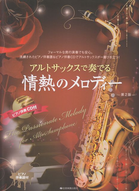 Rakuten - ※3300円以上送料無料【宅急便】 アルトサックスで奏でる　情熱のメロディー　［第2版］　ピアノ伴奏譜＆ピアノ伴奏CD付 《楽譜 スコア ポイントup》