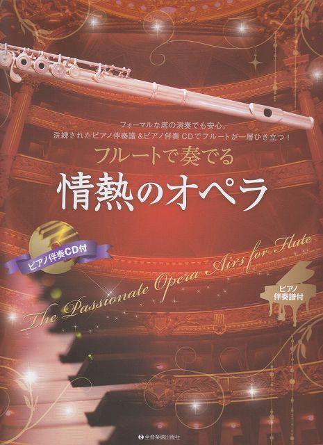 ※3300円以上送料無料【宅急便】 フルートで奏でる 情熱のオペラ ピアノ伴奏譜＆ピアノ伴奏CD付 《楽譜 スコア ポイントup》