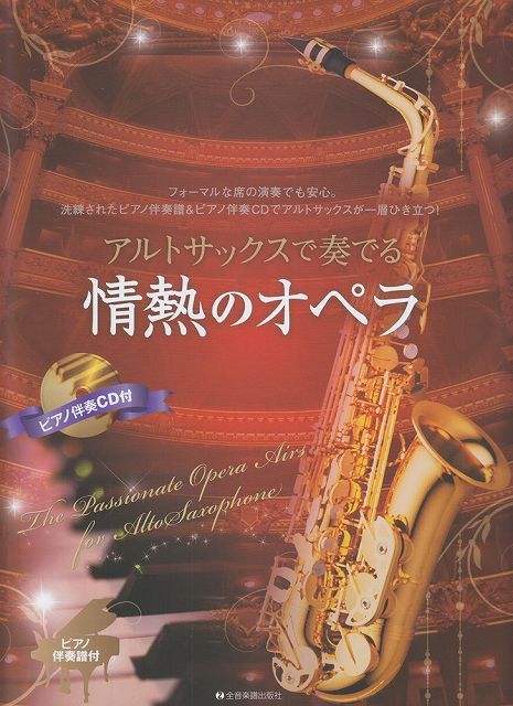 ※3300円以上送料無料【宅急便】 アルトサックスで奏でる 情熱のオペラ ピアノ伴奏譜＆ピアノ伴奏CD付 《楽譜 スコア ポイントup》