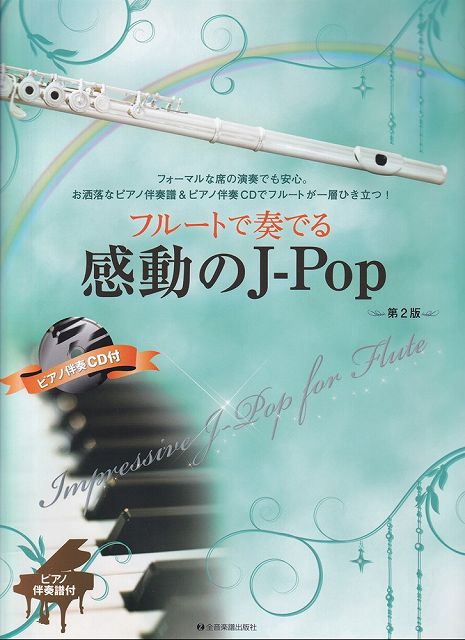 Rakuten - ※3300円以上送料無料【宅急便】フルートで奏でる　感動のJ−POP　第2版　ピアノ伴奏譜＆ピアノ伴奏CD付《楽譜 スコア ポイントup》