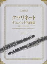 【新品】 クラリネットデュエット名曲集 -2本のクラリネットのための 《楽譜 スコア ポイントup》