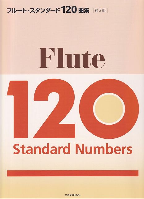 【新品】フルートスタンダード120曲集　第2版《楽譜 スコア ポイントup》