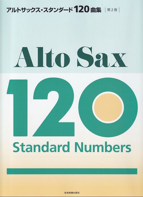 【新品】アルトサックススタンダード120曲集　第2版《楽譜 スコア ポイントup》