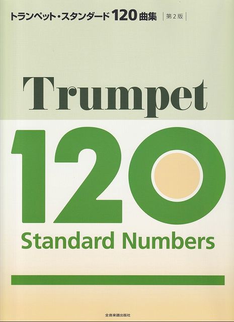 【新品】トランペットスタンダード120曲集　第2版《楽譜 スコア ポイントup》