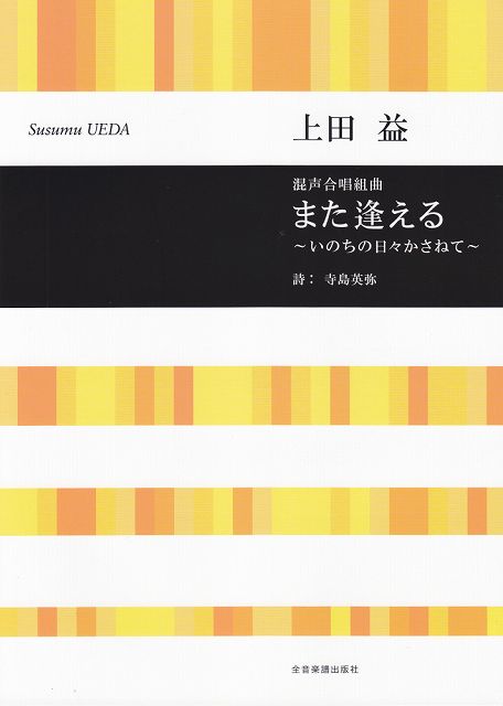 Rakuten - ※3300円以上送料無料【宅急便】 混声合唱組曲　また逢える〜いのちの日々かさねて〜／上田益 《楽譜 スコア ポイントup》