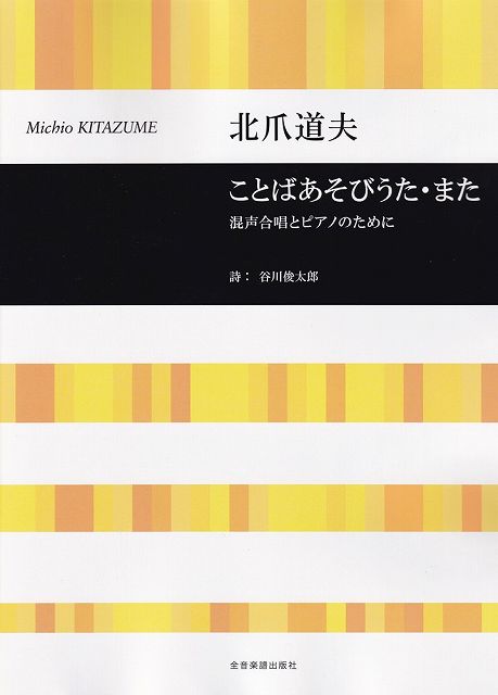 Rakuten - ※3300円以上送料無料【宅急便】混声合唱とピアノのために　ことばあそびうた・また／北爪道夫《楽譜 スコア ポイントup》