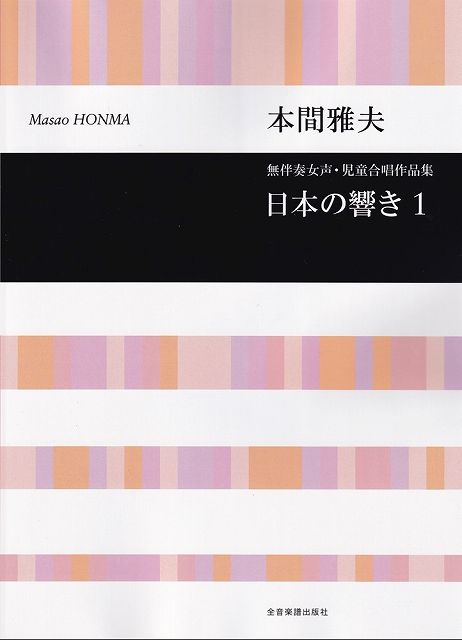 Rakuten - ※3300円以上送料無料【宅急便】無伴奏女声・児童合唱作品集　日本の響き（1）／本間雅夫《楽譜 スコア ポイントup》