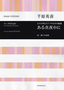 【新品】女声合唱とピアノのための組曲 ある真夜中に/千原英喜《楽譜 スコア ポイントup》