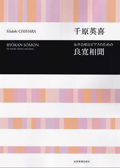 Rakuten - ※3300円以上送料無料【宅急便】女声合唱とピアノのための　良寛相聞／千原英喜《楽譜 スコア ポイントup》