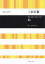 【新品】 無伴奏混声合唱のための 鳥/上田真樹 《楽譜 スコア ポイントup》
