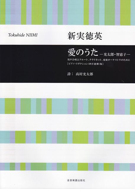 ※3300円以上送料無料【宅急便】 新実徳英／愛のうた-光太郎・智恵子-～男声合唱とフルート、クラリネット、弦楽オーケストラのために～ ［ピアノリダクション（四手連弾）版］ 《楽譜 スコア ポイントup》