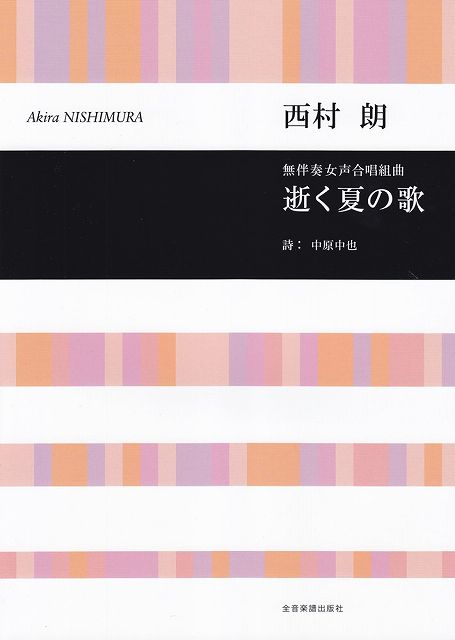 ※3300円以上送料無料【宅急便】 西村朗／無伴奏女声合唱組曲　逝く夏の歌 《楽譜 スコア ポイントup》