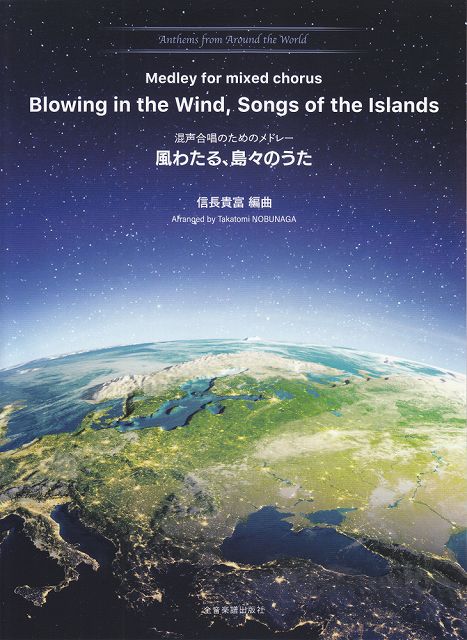 【新品】 Anthems　from　Around　the　World（1）混声合唱のためのメドレー　風わたる、島々のうた 《楽譜 スコア ポイントup》
