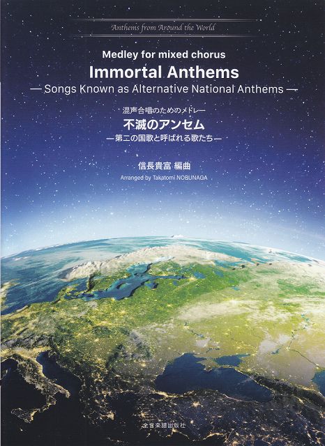 Rakuten - ※3300円以上送料無料【宅急便】 Anthems　from　Around　the　World（2）混声合唱のためのメドレー　不滅のアンセム−第二の国歌と呼ばれる歌たち− 《楽譜 スコア ポイントup》