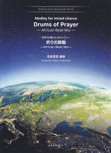 ※3300円以上送料無料【宅急便】 Anthems　from　Around　the　World（5）混声合唱のためのメドレー　祈りの鼓動−African　Beat　Mix− 《楽譜 スコア ポイントup》