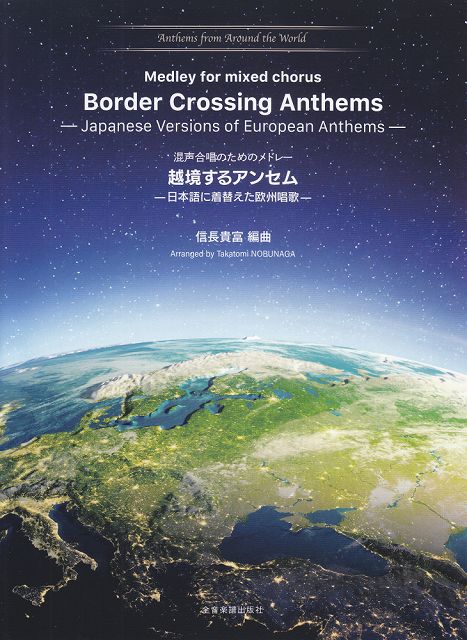 【新品】 Anthems　from　Around　the　World（6）混声合唱のためのメドレー　越境するアンセム−日本語に着替えた欧州唱歌− 《楽譜 スコア ポイントup》