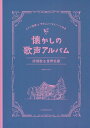 【新品】 ピアノ伴奏＆やさしいハモリパート付き　懐かしの歌声アルバム［抒情歌＆世界名歌］ 《楽譜 スコア ポイントup》