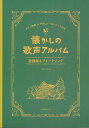 【新品】 ピアノ伴奏＆やさしいハモリパート付き 懐かしの歌声アルバム［歌謡曲＆フォークソング］ 《楽譜 スコア ポイントup》