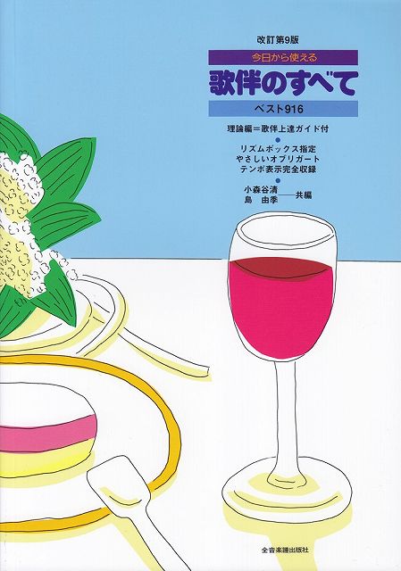 【新品】 今日から使える　歌伴のすべて　［改訂第9版］　ベスト916　上達ガイド付 《楽譜 スコア ポイントup》※送料無料※