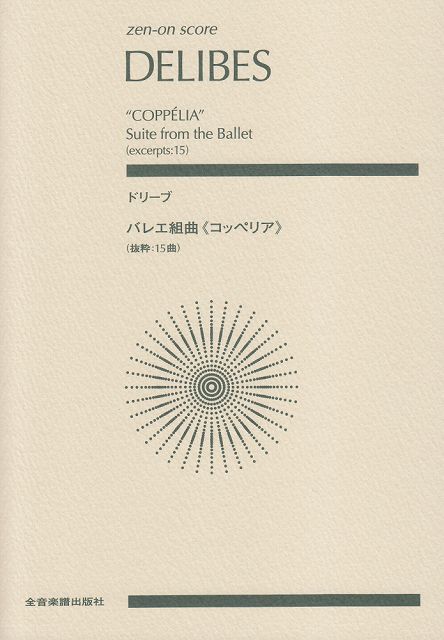 ※3300円以上送料無料【宅急便】 スコア ドリーブ／バレエ組曲＜コッペリア＞ （抜粋15曲） 《楽譜 スコア ポイントup》