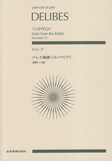 【新品】 スコア ドリーブ／バレエ組曲＜コッペリア＞ （抜粋15曲） 《楽譜 スコア ポイントup》