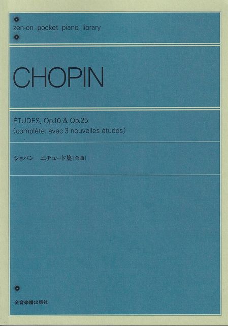 ※3300円以上送料無料【宅急便】ポケットピアノライブラリー　ショパン　エチュード集　Op．10　＆　Op．25　［全曲］《楽譜 スコア ポイントup》