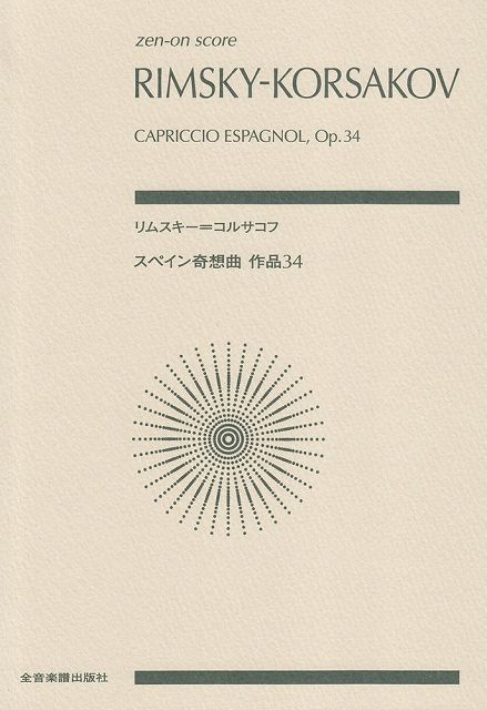 ※3300円以上送料無料【宅急便】 スコア　リムスキー＝コルサコフ／スペイン奇想曲　作品34 《楽譜 スコア ポイントup》