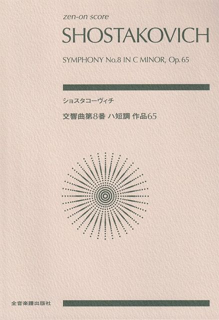 Rakuten - ※3300円以上送料無料【宅急便】スコア　ショスタコーヴィチ／交響曲第8番　ハ短調　作品65《楽譜 スコア ポイントup》