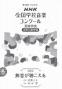 【新品】 第89回（2022年度）NHK全国学校音楽コンクール課題曲　高等学校　女声三部合唱　「無音が聴こえる」 《楽譜 スコア ポイントup》