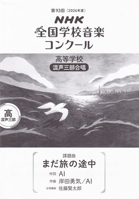 Rakuten - ※3300円以上送料無料【宅急便】第93回（2026年度）NHK全国学校音楽コンクール課題曲　高等学校　女声三部合唱　「まだ旅の途中」《楽譜 スコア ポイントup》