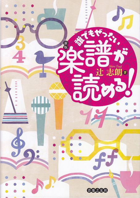 Rakuten - ※3300円以上送料無料【宅急便】 新版　誰でもぜったい楽譜が読める！ 《楽譜 スコア ポイントup》