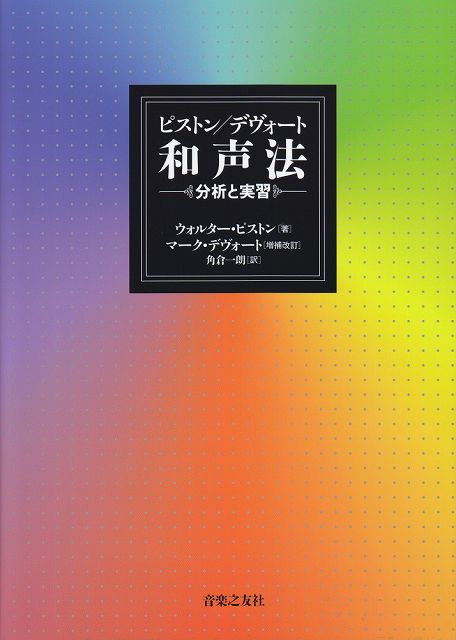 ※3300円以上送料無料【宅急便】 ピストン／デヴォート　和声法　分析と実習 《楽譜 スコア ポイントup》