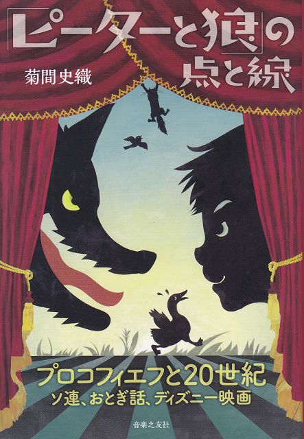 ※3300円以上送料無料【宅急便】 「ピーターと狼」の点と線 〜プロコフィエフと20世紀 ソ連、おとぎ話、ディズニー映画〜 《楽譜 スコア ポイントup》