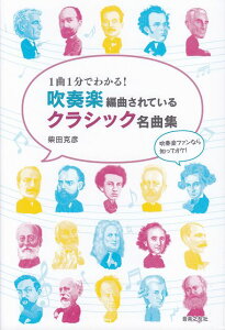 【新品】 1曲1分でわかる! 吹奏楽編曲されているクラシック名曲集 《楽譜 スコア ポイントup》